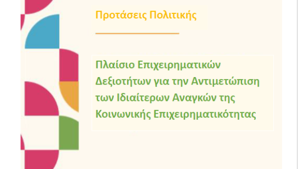 Παρουσιάζοντας το SEntreComp:  Ένα Νέο Πλαίσιο Δεξιοτήτων για την Κοινωνική Επιχειρηματικότητα