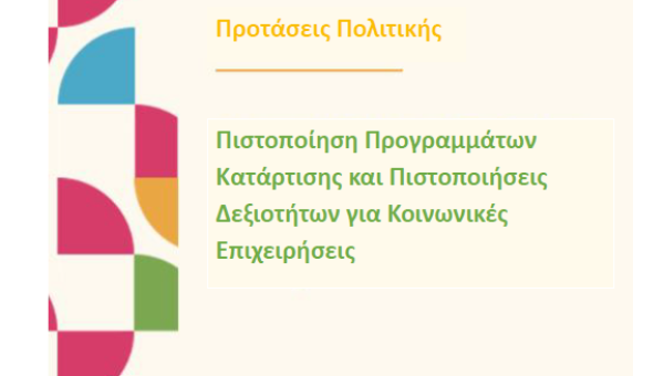Πιστοποίηση και Διαπίστευση Εκπαίδευσης για τις Κοινωνικές Επιχειρήσεις