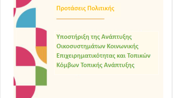 Δημιουργία Τοπικών Κόμβων για Κοινωνικές Επιχειρήσεις